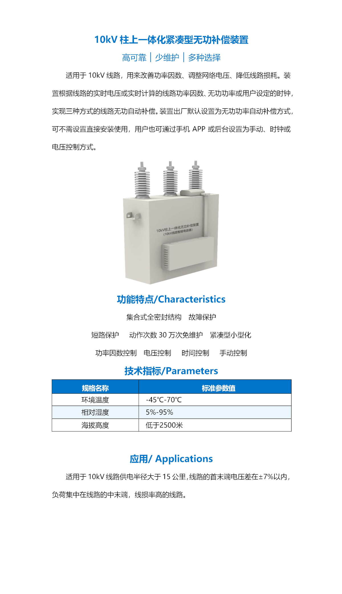 10kV柱上一体化紧凑型无功补偿装置-详情页.png